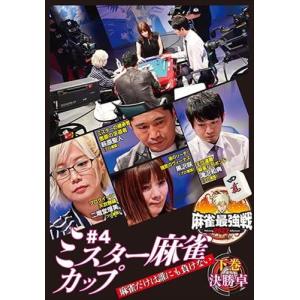 【おまけCL付】新品 近代麻雀Presents 麻雀最強戦2022 #4ミスター麻雀カップ 下巻 / (DVD) TSDV61427-TAK｜softya