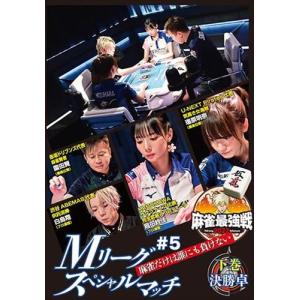 【おまけCL付】新品 近代麻雀Presents 麻雀最強戦2022 #5Mリーグスペシャルマッチ 下巻 / (DVD) TSDV61430-TAK｜softya