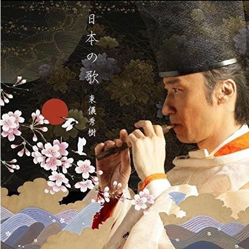 【おまけCL付】新品 日本の歌 / 東儀秀樹 （CD）UCCY-1052-SK