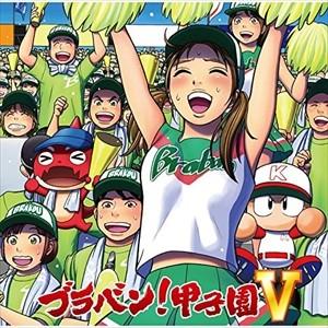新品 ブラバン!甲子園5 (CD) UICZ-4399