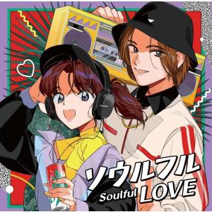 【おまけCL付】2024.06.19発売 ソウルフル LOVE 〜JラップとR&B〜(仮) /  (CD) UICZ8237-SK｜softya