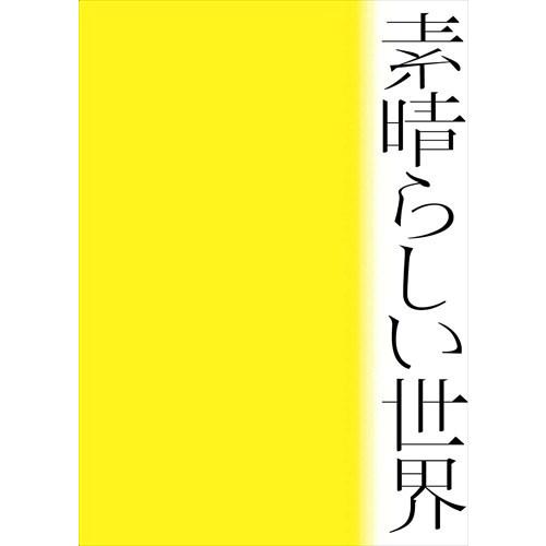 【おまけCL付】新品 素晴らしい世界(初回限定盤)(紙ジャケット仕様) / 森山直太朗 (CD) U...