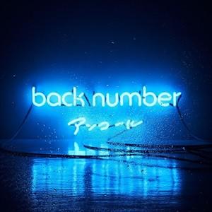 【おまけCL付】新品 アンコール(通常盤) / back number バックナンバー (2CD) UMCK-1560-SK｜softya