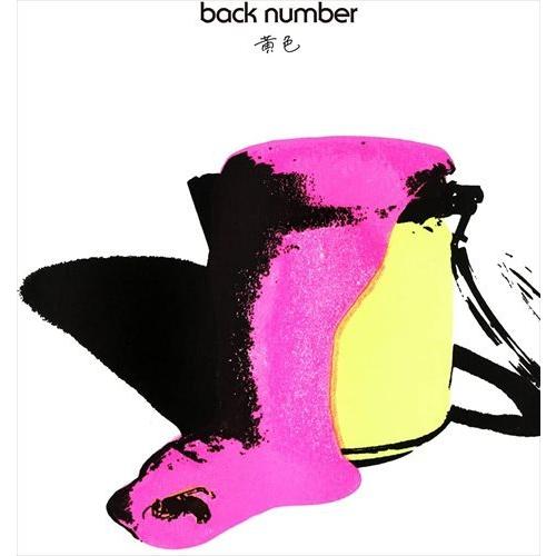 【おまけCL付】新品 黄色(初回限定盤) / back number バックナンバー (CDM+DV...