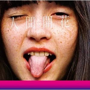 【おまけCL付】新品 人間開花 (通常盤) / RADWIMPS ラッドウィンプス (CD) UPC...