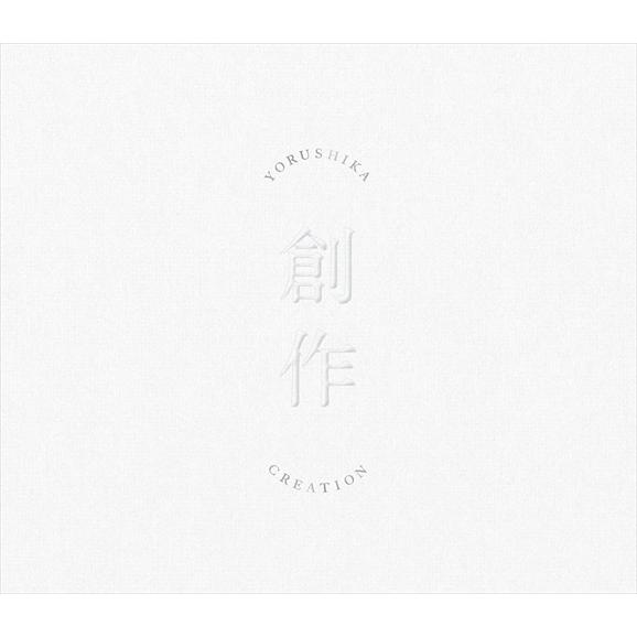 【おまけCL付】新品 創作(Type A) / ヨルシカ (CD) UPCH2215-SK