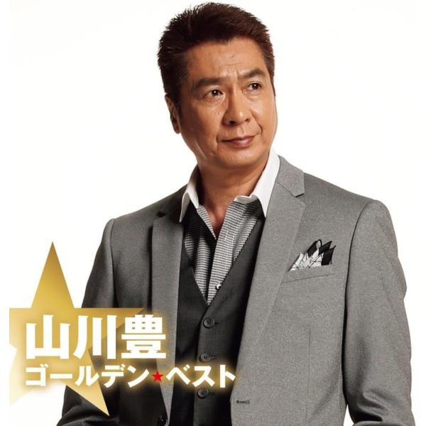 【おまけCL付】新品 ゴールデン☆ベスト 山川豊 / 山川豊 (CD) UPCY7955-SK