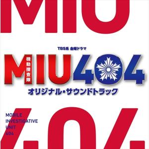 【おまけCL付】新品 TBS系 金曜ドラマ『MIU404』 オリジナル・サウンドトラック / 得田真裕 サントラ (CD) UZCL2188-SK