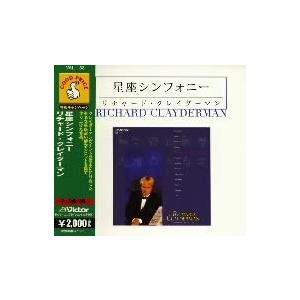 【おまけCL付】新品 クレイダーマン 星座シンフォニー / (CD) VAL133-ON