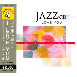 【おまけCL付】新品 JAZZで聴く I LOVE YOU / (CD) VAL136-ON｜softya