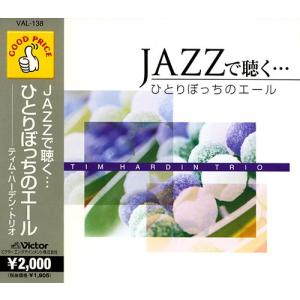 【おまけCL付】新品 JAZZで聴く ひとりぼっちのエール / (CD) VAL138-ON｜softya