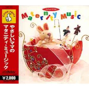 【おまけCL付】新品 やさしいママのマタニティーミュージック / (CD) VAL44-ON｜softya