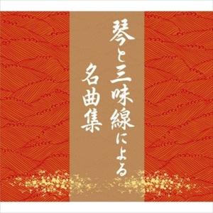 【おまけCL付】新品 琴と三味線による名曲集 CD [DVD Audio] 琴と三味線による名曲集 CD (5枚組CD) VFD-10254-VT｜softya