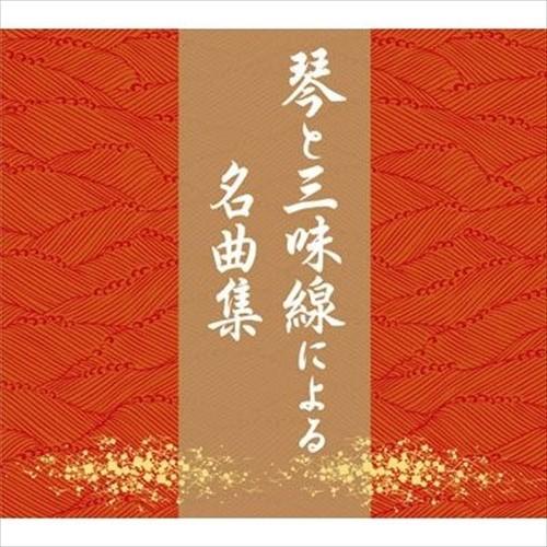 【おまけCL付】新品 琴と三味線による名曲集 CD [DVD Audio] 琴と三味線による名曲集 ...