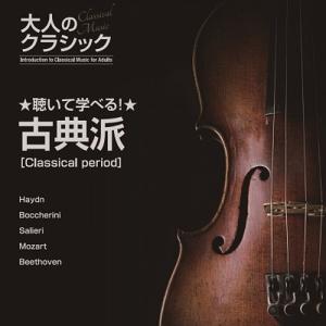 【おまけCL付】新品 聴いて学べる!大人のクラ...の詳細画像1