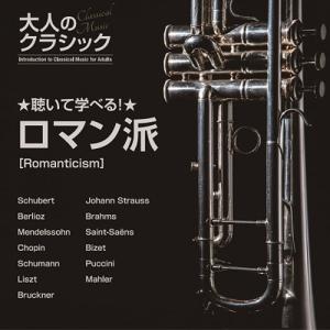【おまけCL付】新品 聴いて学べる!大人のクラ...の詳細画像2