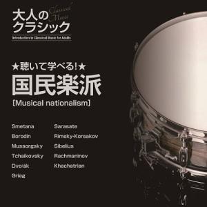 【おまけCL付】新品 聴いて学べる!大人のクラ...の詳細画像3