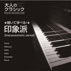 【おまけCL付】新品 聴いて学べる!大人のクラ...の詳細画像4