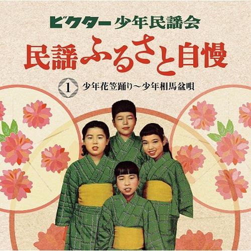 【おまけCL付】新品 ビクター少年民謡会 / ビクター少年民謡会 (5CD) VFD-10512-V...