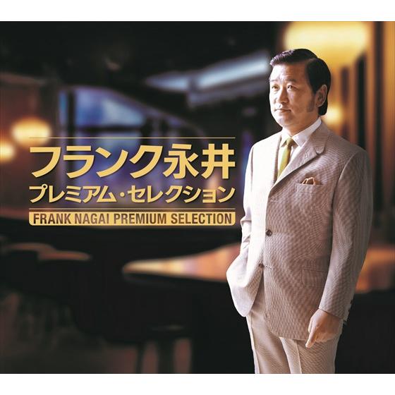 【おまけCL付】新品 フランク永井　プレミアム・セレクション / フランク永井 (6CD) VFD-...