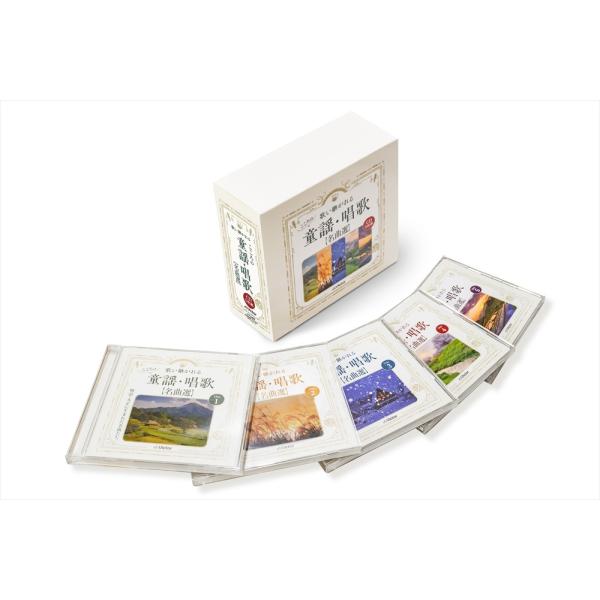 【おまけCL付】新品 歌い継がれる こころの童謡・唱歌名曲選 / (5CD) VFD-10562