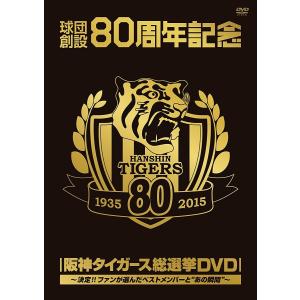 球団創設80周年記念 阪神タイガース 総選挙DVD~決定!!ファンが選んだベストメンバーと“あの瞬間"~ /  (DVD) VIBF-5836-ON