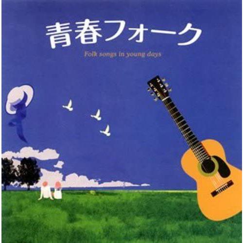 【おまけCL付】新品 青春フォーク  / オムニバス、加川良、ハイ・ファイ・セット、チェリッシュ(2...