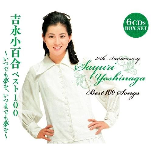 【おまけCL付】新品 吉永小百合ベスト100 ~いつでも夢を、いつまでも夢を CD6枚組 VICL-...