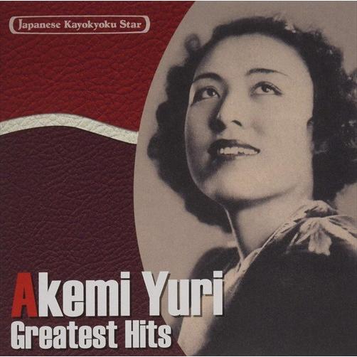 【おまけCL付】新品 日本の流行歌スターたち(23)　由利あけみ　長崎物語〜熱海ブルース /  (1...