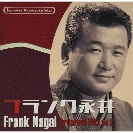 新品 日本の流行歌スターたち(44)　フランク永井 Vol.2　有楽町で逢いましょう〜水のように　-...