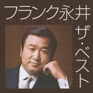 おまけCL付】新品 フランク永井 ベスト / (CD) 16CD-2072(1001B