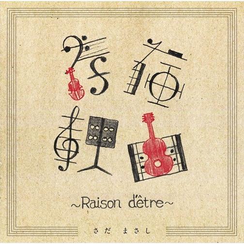 【おまけCL付】新品 存在理由~Raison d&apos;etre~ / さだまさし (CD) VICL65...
