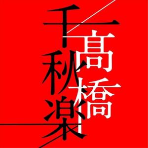 ビクターエンタテインメント 新品 高橋真梨子 ザ・ベスト NEW