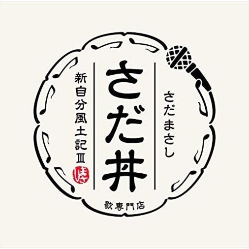 【おまけCL付】新品 さだ丼 〜新自分風土記III〜 / さだまさし (CD) VICL65489-...