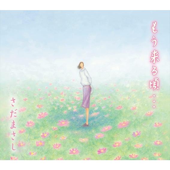 【おまけCL付】新品 もう来る頃・・・ / さだまさし (CD) VICL65690-SK