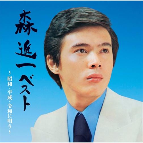 【おまけCL付】森進一ベスト〜昭和・平成・令和に唄う〜 / 森進一 (2CD) VICL65853