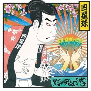 【おまけCL付】新品 メジャーデビューというボケ(初回限定盤) / 四星球 スーシンチュウ (CD+...
