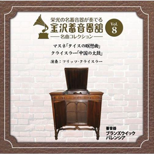 【おまけCL付】新品 金沢蓄音器館 Vol.8 [マスネ 「タイスの瞑想曲」／クライスラー 「中国の...