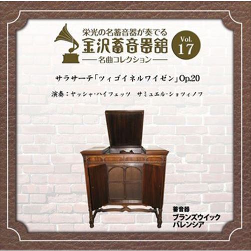【おまけCL付】新品 金沢蓄音器館 Vol.17 [サラサーテ 「ツィゴイネルワイゼン」 Op.20...