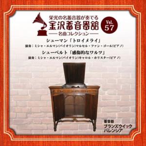 【おまけCL付】新品 金沢蓄音器館 Vol.57 [シューマン「トロイメライ」/シューベルト「感傷的なワルツ」] / (CD-R) VODC-60032-LOD｜softya