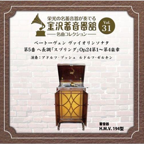 新品 金沢蓄音器館 Vol.31 [ベートーヴェン ヴァイオリンソナタ 第5番 ヘ長調 「スプリング...