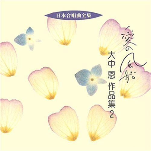 【おまけCL付】新品 愛の風船／大中恩作品集 2 / ビクター「日本合唱曲全集」シリーズ (CD-R...