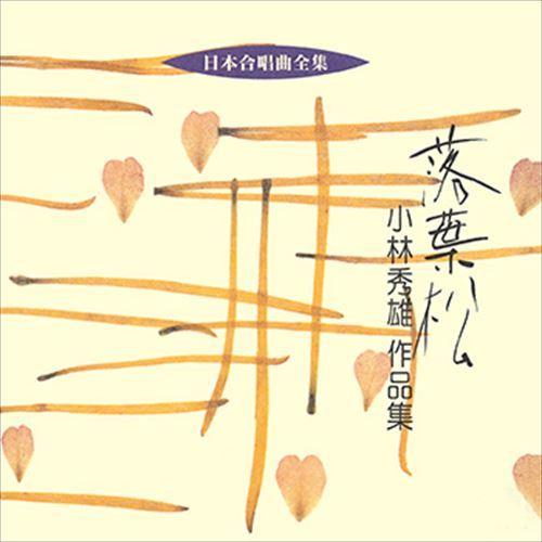 【おまけCL付】新品 落葉松／小林秀雄作品集 / ビクター「日本合唱曲全集」シリーズ (CD-R) ...