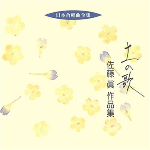 【おまけCL付】新品 土の歌／佐藤眞作品集 / ビクター「日本合唱曲全集」シリーズ (CD-R) V...