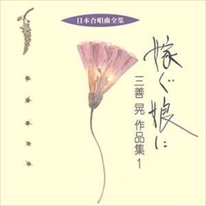 【おまけCL付】新品 嫁ぐ娘に／三善晃作品集 1 / ビクター「日本合唱曲全集」シリーズ (CD-R) VODC-60175-LOD｜softya