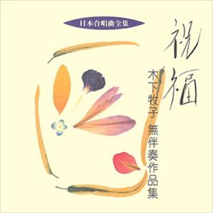 【おまけCL付】新品 祝福／木下牧子無伴奏作品集 / ビクター「日本合唱曲全集」シリーズ (CD-R) VODC-60189-LOD