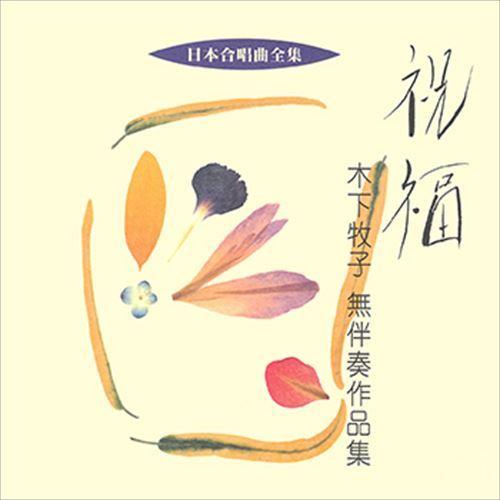 【おまけCL付】新品 祝福／木下牧子無伴奏作品集 / ビクター「日本合唱曲全集」シリーズ (CD-R...