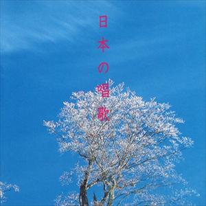 【おまけCL付】新品 日本の唱歌 / ビクター「NEW BEST ONE」シリーズ (CD-R) VODC-60191-LOD｜softya