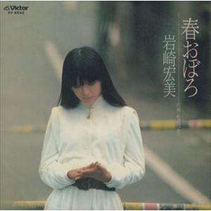 春おぼろ / 岩崎宏美 (CD-R) VODL-30097-LOD