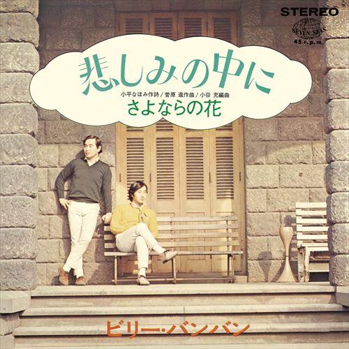 【おまけCL付】新品 悲しみの中に / ビリー・バンバン (CD-R) VODL-31113-LOD